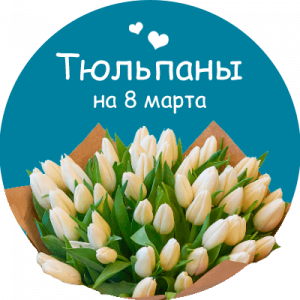 Купить тюльпаны в Мосальске